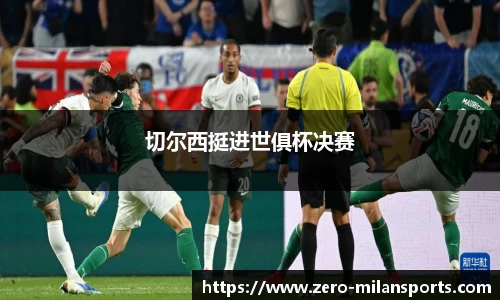 切尔西挺进世俱杯决赛