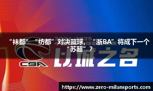 “袜都”“纺都”对决篮球，“浙BA”将成下一个“苏超”？