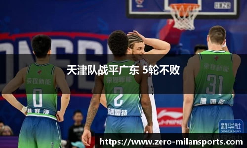 天津队战平广东 5轮不败