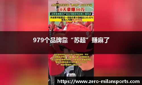 979个品牌靠“苏超”赚麻了